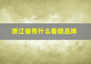 浙江省有什么香烟品牌