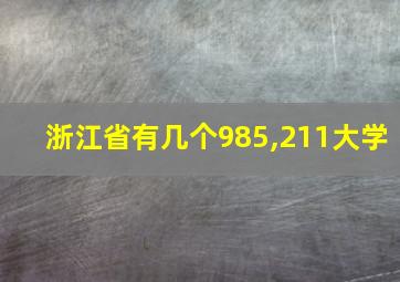 浙江省有几个985,211大学