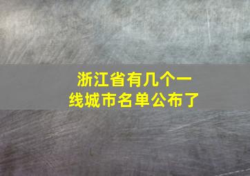 浙江省有几个一线城市名单公布了