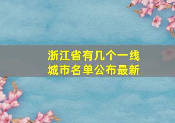 浙江省有几个一线城市名单公布最新