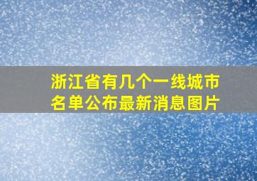 浙江省有几个一线城市名单公布最新消息图片