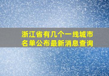 浙江省有几个一线城市名单公布最新消息查询