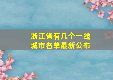 浙江省有几个一线城市名单最新公布