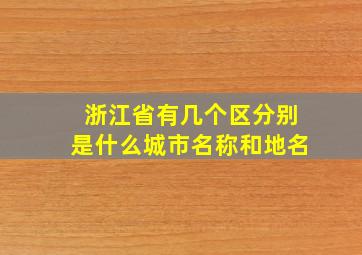 浙江省有几个区分别是什么城市名称和地名