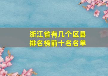 浙江省有几个区县排名榜前十名名单