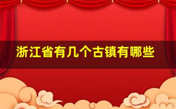 浙江省有几个古镇有哪些