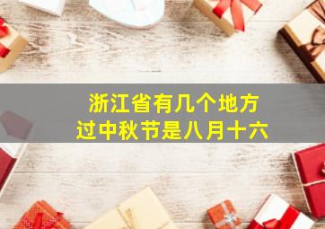 浙江省有几个地方过中秋节是八月十六