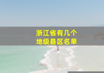 浙江省有几个地级县区名单