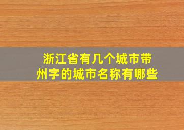 浙江省有几个城市带州字的城市名称有哪些