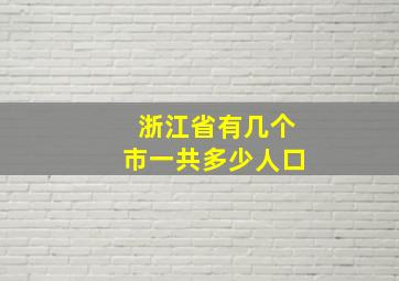 浙江省有几个市一共多少人口