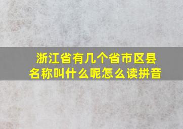 浙江省有几个省市区县名称叫什么呢怎么读拼音