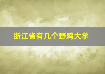 浙江省有几个野鸡大学