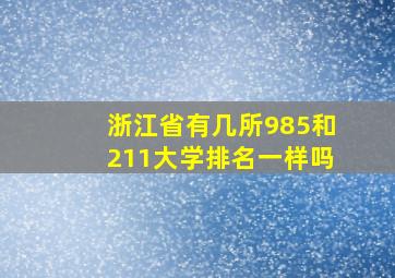 浙江省有几所985和211大学排名一样吗