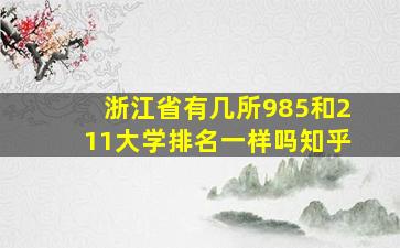 浙江省有几所985和211大学排名一样吗知乎