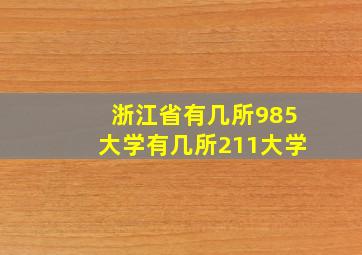 浙江省有几所985大学有几所211大学