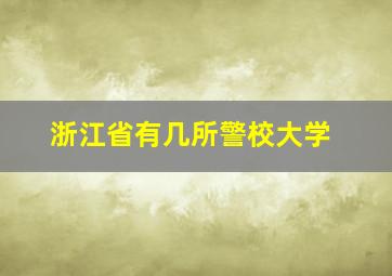 浙江省有几所警校大学