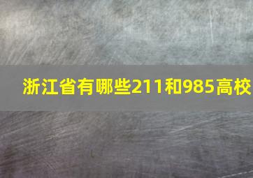 浙江省有哪些211和985高校