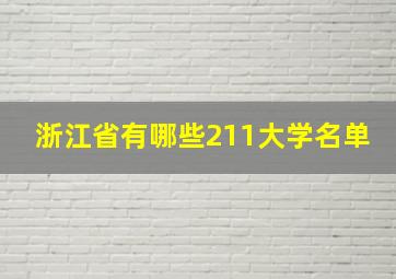 浙江省有哪些211大学名单