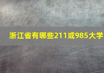 浙江省有哪些211或985大学