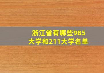 浙江省有哪些985大学和211大学名单