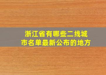 浙江省有哪些二线城市名单最新公布的地方