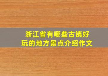 浙江省有哪些古镇好玩的地方景点介绍作文