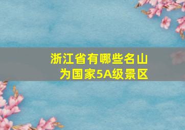 浙江省有哪些名山为国家5A级景区