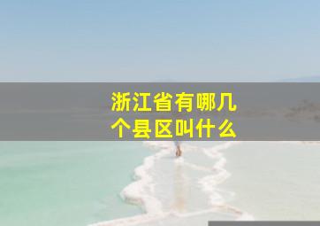 浙江省有哪几个县区叫什么