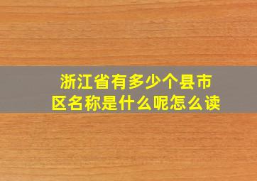 浙江省有多少个县市区名称是什么呢怎么读