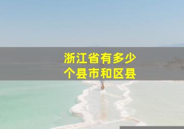 浙江省有多少个县市和区县