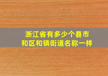 浙江省有多少个县市和区和镇街道名称一样