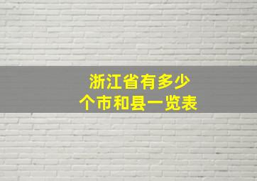 浙江省有多少个市和县一览表