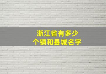 浙江省有多少个镇和县城名字