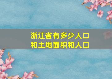 浙江省有多少人口和土地面积和人口