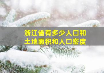 浙江省有多少人口和土地面积和人口密度