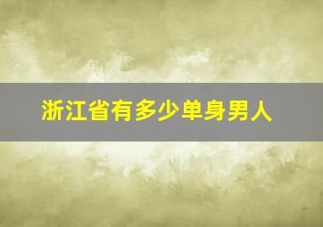 浙江省有多少单身男人