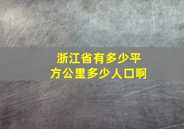 浙江省有多少平方公里多少人口啊