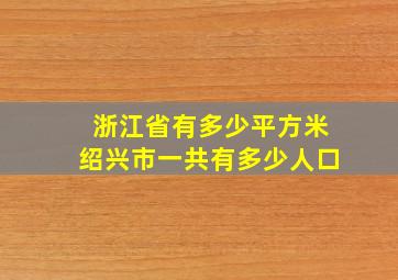 浙江省有多少平方米绍兴市一共有多少人口