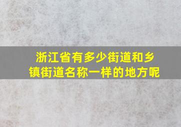 浙江省有多少街道和乡镇街道名称一样的地方呢