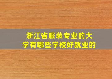 浙江省服装专业的大学有哪些学校好就业的