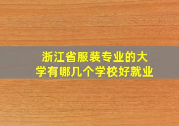 浙江省服装专业的大学有哪几个学校好就业