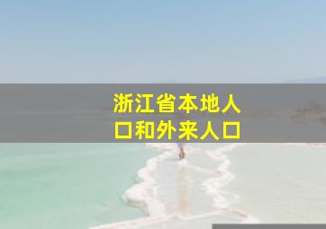 浙江省本地人口和外来人口