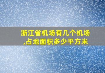 浙江省机场有几个机场,占地面积多少平方米