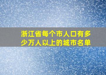 浙江省每个市人口有多少万人以上的城市名单