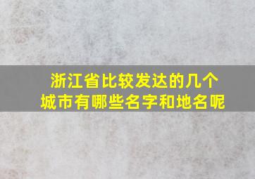 浙江省比较发达的几个城市有哪些名字和地名呢