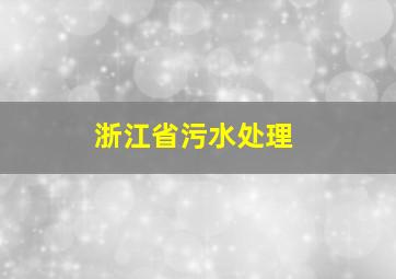 浙江省污水处理