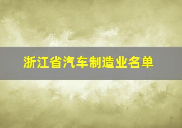 浙江省汽车制造业名单