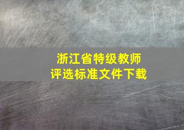 浙江省特级教师评选标准文件下载