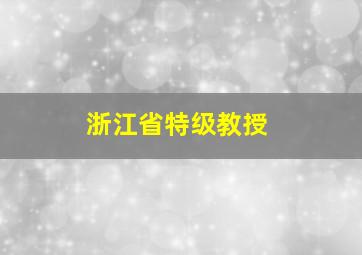 浙江省特级教授