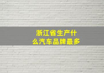 浙江省生产什么汽车品牌最多